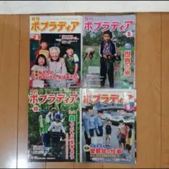 【訳あり】月刊ポプラディア 2006年3月〜2007年9月号 4冊セット