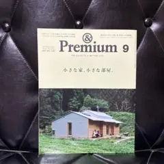 アンドプレミアム　小さな家、小さな部屋。