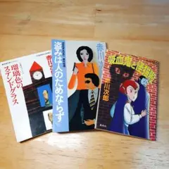 赤川次郎「瑠璃色のステンドグラス」他３冊セット