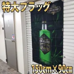 コカレロ タペストリー P187 BARグッズ USAバナー 飲食店 ポスター