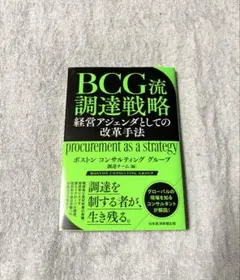 BCG流 調達戦略 経営アジェンダとしての改革手法