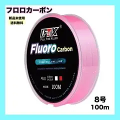 【新品未使用】フロロカーボン　8号　100メートル　ピンク　釣り糸　アウトドア