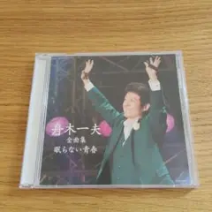 舟木一夫 全曲集 眠らない青春