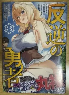 反逆の勇者 3巻