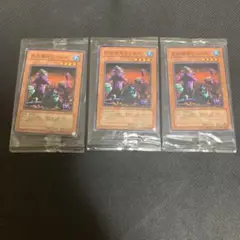 遊戯王 同族感染ウイルス 3枚 未開封