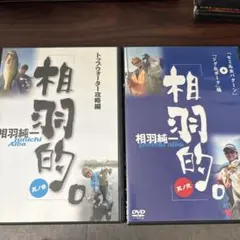つり相羽純一　相羽的。　其ノ弍　其ノ参
