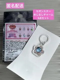 セボンスター セリア めじるしチャーム 5点セット