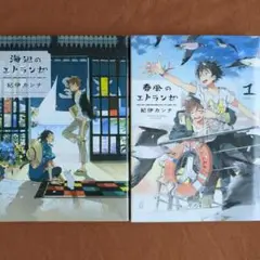 紀伊カンナ　海辺のエトランゼ　春風のエトランゼ １巻　コミック2冊セット