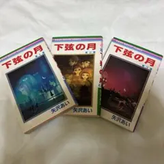 下弦の月　全巻セット　矢沢あい　りぼん