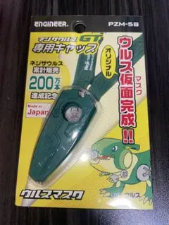 ネジザウルスGT 専用キャップ 新品未使用品 貴重旧規格品 レア品残りわずか