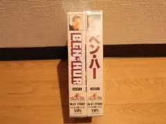 【未開封】ベン・ハー VHS