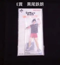 ハイキュー!! ～全国への道～　一番くじ　黒尾鉄朗　E賞　アクリルスタンド
