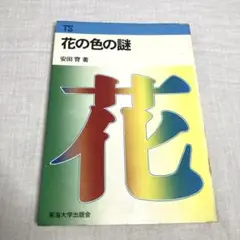 花の色の謎 安田 齊東海大学出版会
