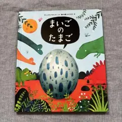 まいごのたまご