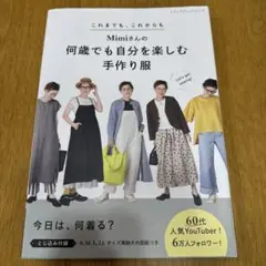 Mimiさんの手作り服本