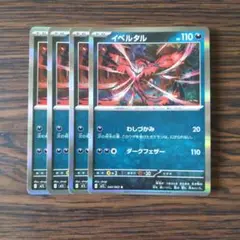 イベルタル R × 4枚　ポケモンカードゲーム