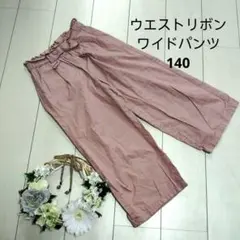 美品♪ウエストリボン♪フリル♪ガーリー♪ピンク♪ワイドパンツ♪140