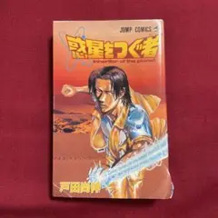 惑星をつぐ者　初版（※カバー傷あり特価）