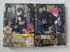 鉄錆と1000カラット　１巻、２巻