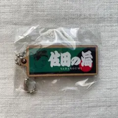 大相撲 ガチャ 佐田の海 応援タオル風ウッドキーホルダー