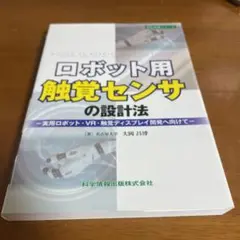 ロボット用触覚センサの設計法―実用ロボット・VR・触覚ディスプレイ開発へ向けて―