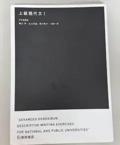 国立公立大学入試対策 上級現代文 I 　大学受験のための上級シリーズ