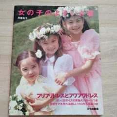 女の子のよそいき着　月居良子　中古