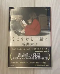 くますけと一緒に/新井素子