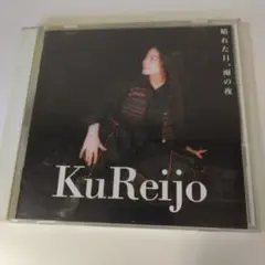 【CD】KuReijo 晴れた日、雨の夜