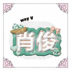 ぷっくりネームボード way V シャオジュン