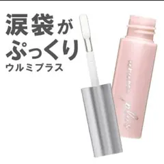 くま しわ たるみ 対策 ふっくら 涙袋 高濃度 美容液 ヒアルロン酸