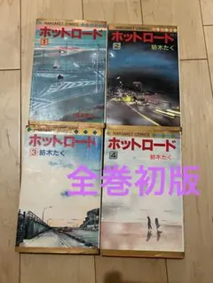 ホットロード　コミックス全巻まとめ売り