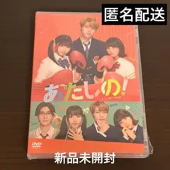 映画 あたしの！ DVD 新品未開封 渡邉美穂 木村柾哉