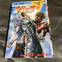 北斗の拳 21