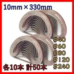 ベルトサンダー 研磨 ペーパー 替えベルト DIY 10mm×330mm