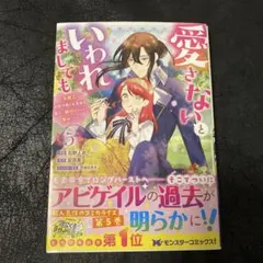 「愛さないといわれましても⑤」