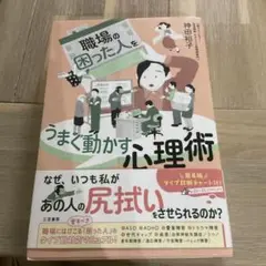 職場の困った人をうまく動かす心理術