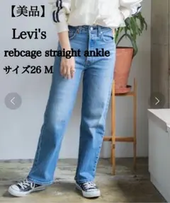 【美品】リーバイスプレミアム　リブケージ　ストレート　アンクル　26