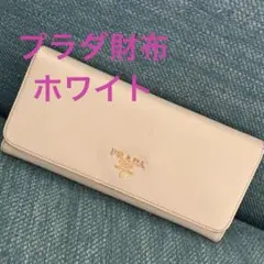 プラダ財布ホワイトサフィアーノ
