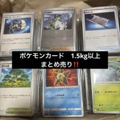 ポケモンカードまとめ売り　1.5kg