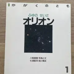 絵本かがくのとも　ふゆのせいざオリオン