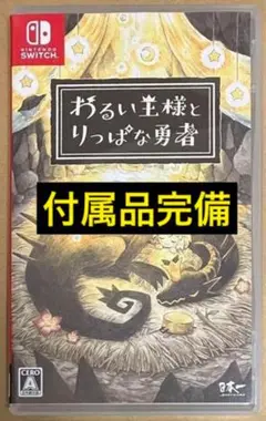 付属品完備 ハガキ・用紙 付 わるい王様とりっぱな勇者 Switch スイッチ①