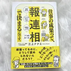 【即購入可】仕事の成果って、報連相で決まるんです。