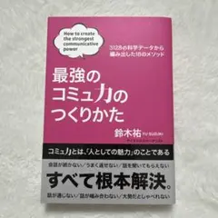 最強のコミュ力のつくりかた 鈴木祐
