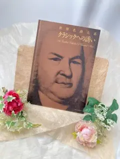 2025年最新】世界名曲大系 クラシックへの誘いの人気アイテム