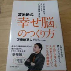 苫米地式「幸せ脳」のつくり方 「本当の自由」を手に入れるいちばん簡単な方法