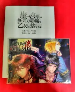 崖っぷち令嬢は無気力悪魔で乙女を捨てたい 越えざるは紅い花 SS冊子、ステッカー