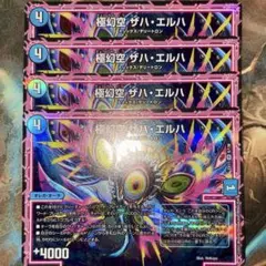デュエマ 極幻空ザハエルハ 4枚 デュエルマスターズ