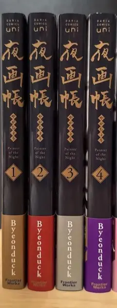 夜画帳1〜4巻セット　バラ売り可