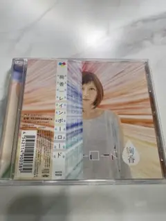 絢香　レインボーロード CD